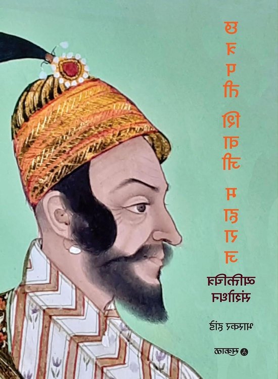 Chhatrapati Shivaji Maharaj - Vyaktichitra Sanshodhan van Merkloos