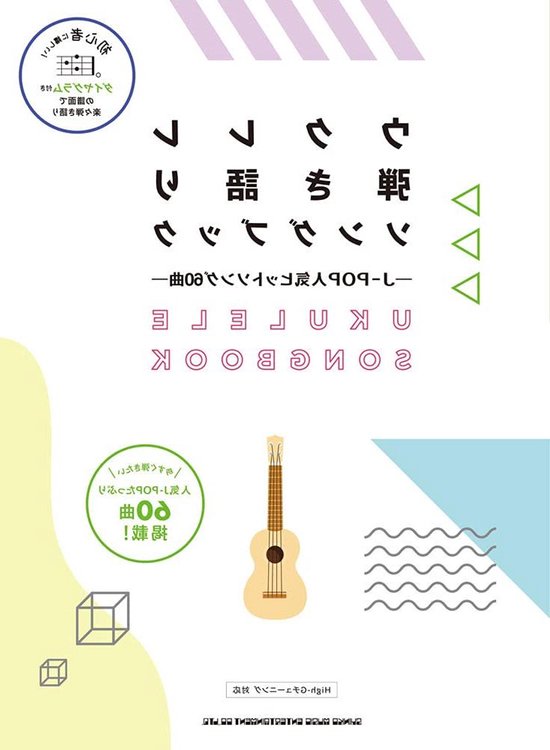 Ukulele Songbook - Muziekboek Gitaar - Zelf Muziek Spelen - J-Pop Hits - 30.3 cm - Niet gespecificeerd van Merkloos